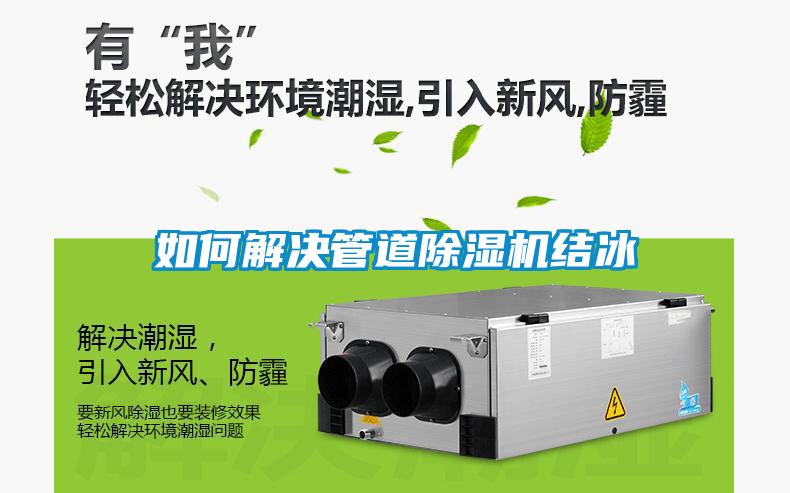 如何解決管道除濕機結(jié)冰