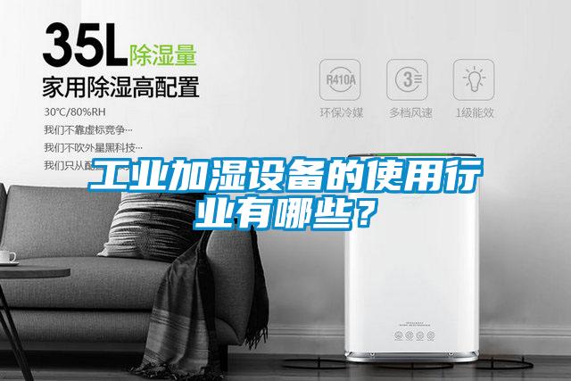 工業(yè)加濕設(shè)備的使用行業(yè)有哪些？