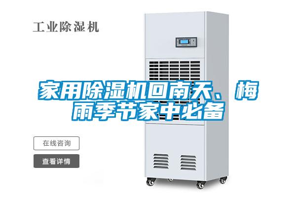 家用除濕機(jī)回南天、梅雨季節(jié)家中必備