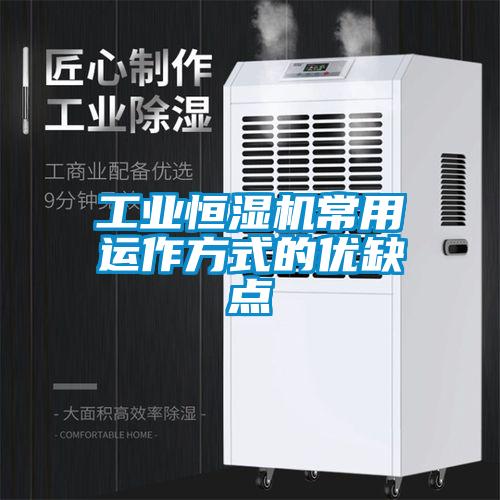 工業(yè)恒濕機常用運作方式的優(yōu)缺點