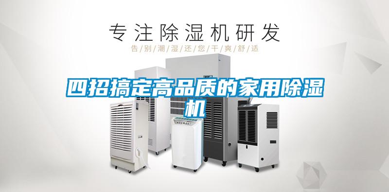 四招搞定高品質(zhì)的家用除濕機