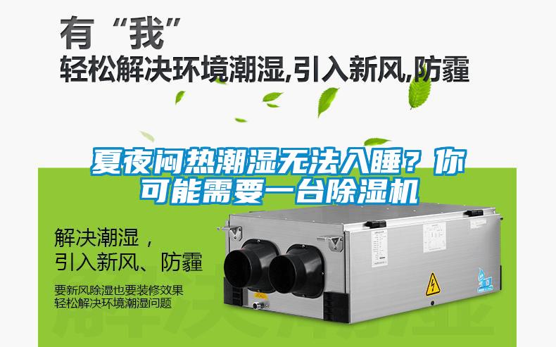 夏夜悶熱潮濕無(wú)法入睡？你可能需要一臺(tái)除濕機(jī)