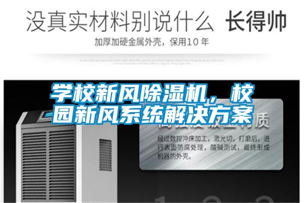 學(xué)校新風除濕機，校園新風系統(tǒng)解決方案