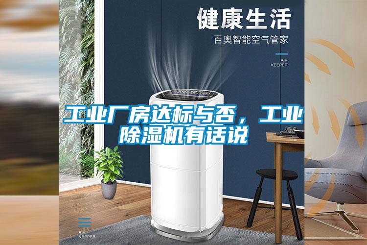 工業(yè)廠房達(dá)標(biāo)與否，工業(yè)除濕機(jī)有話說
