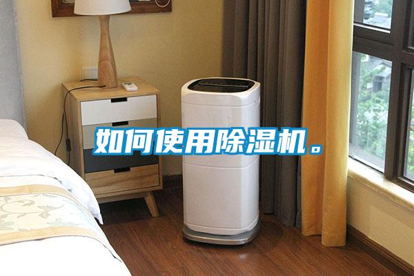 如何使用除濕機。