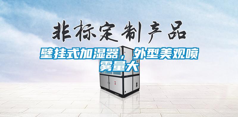 壁掛式加濕器，外型美觀噴霧量大