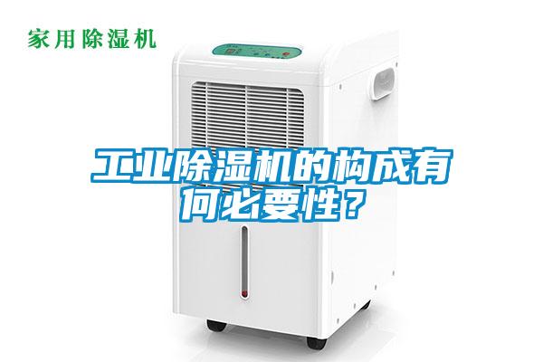 工業(yè)除濕機的構成有何必要性？