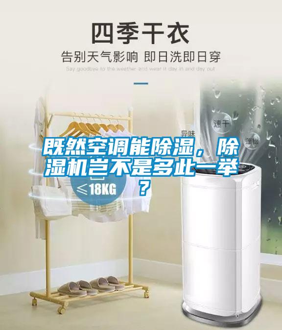 既然空調(diào)能除濕，除濕機豈不是多此一舉？