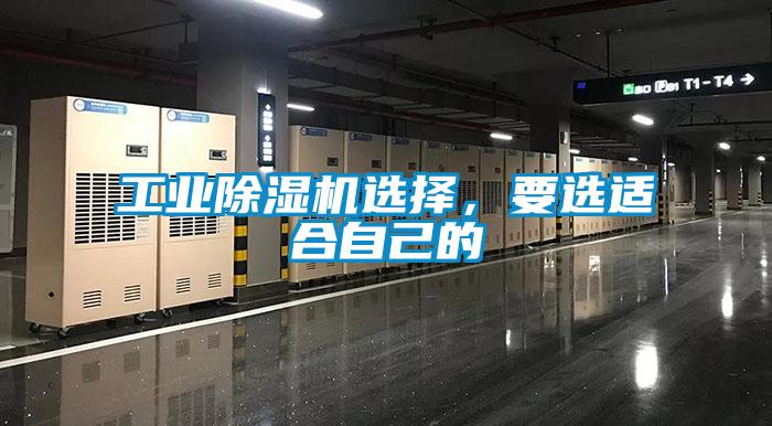 工業(yè)除濕機選擇，要選適合自己的