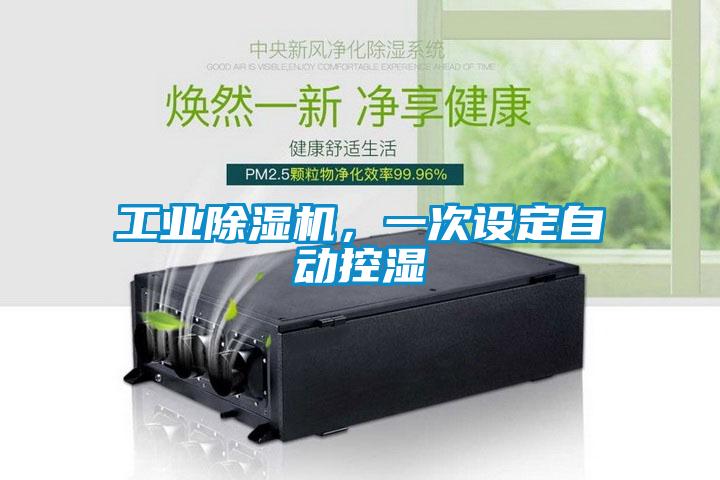工業(yè)除濕機，一次設定自動控濕