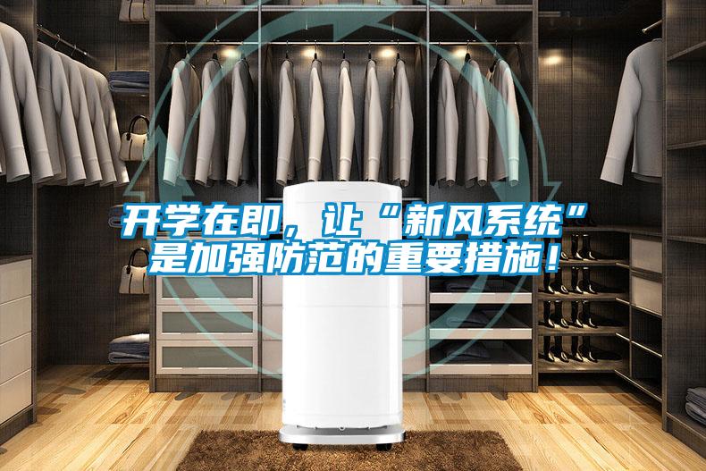開學(xué)在即，讓“新風(fēng)系統(tǒng)”是加強防范的重要措施！