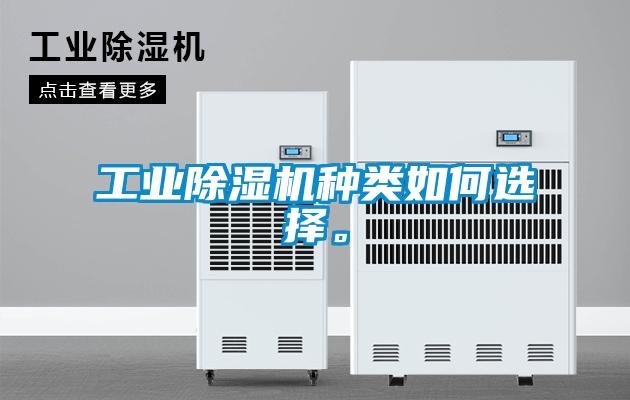 工業(yè)除濕機(jī)種類如何選擇。