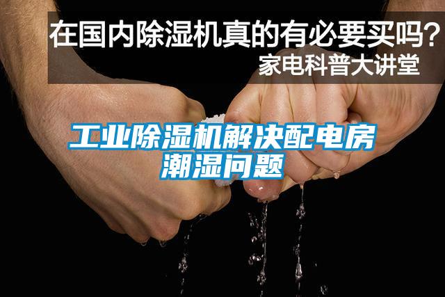 工業(yè)除濕機解決配電房潮濕問題