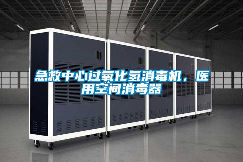 急救中心過氧化氫消毒機，醫(yī)用空間消毒器