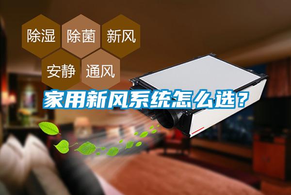 家用新風(fēng)系統(tǒng)怎么選？