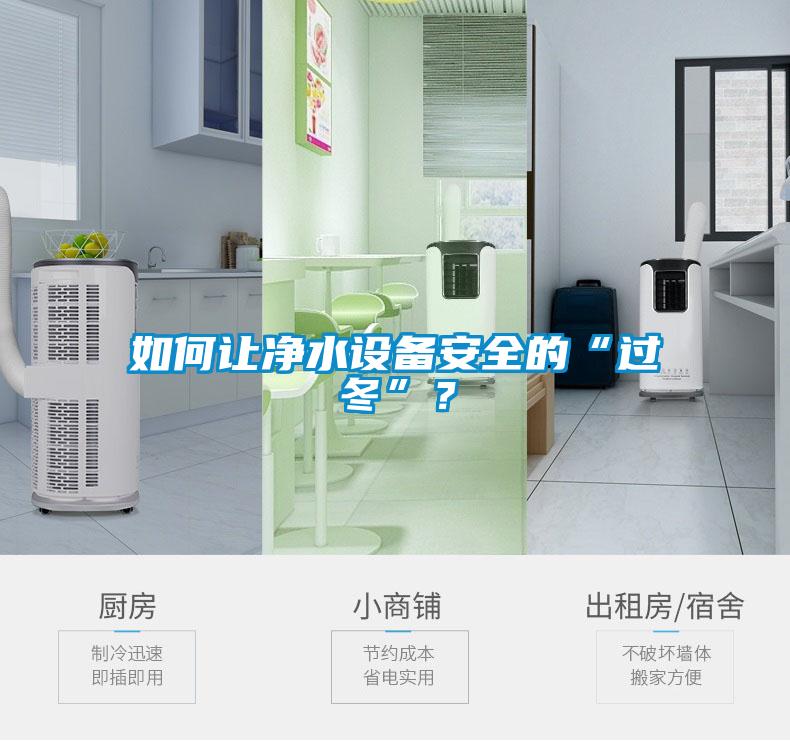 如何讓凈水設(shè)備安全的“過冬”？