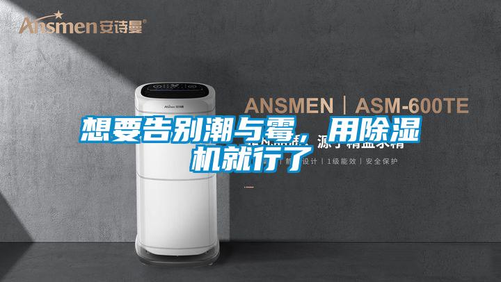 想要告別潮與霉，用除濕機(jī)就行了