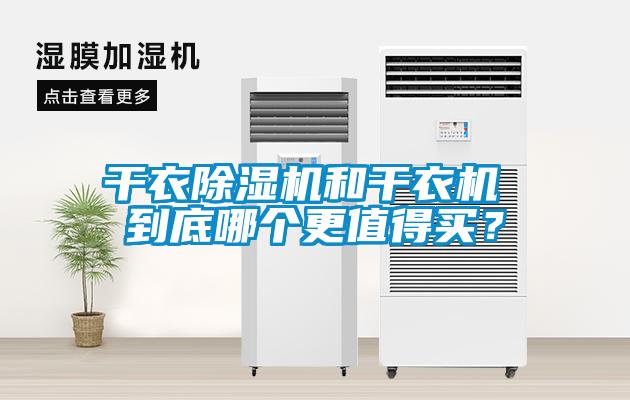 干衣除濕機(jī)和干衣機(jī) 到底哪個更值得買？