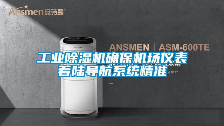 工業(yè)除濕機確保機場儀表著陸導(dǎo)航系統(tǒng)精準