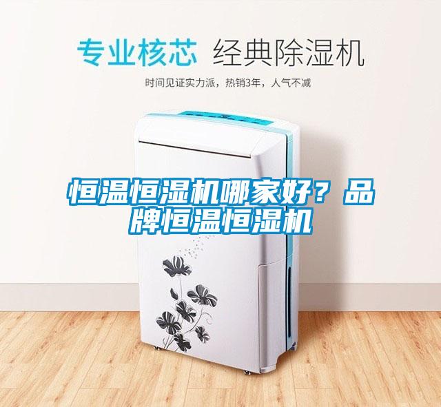 恒溫恒濕機哪家好？品牌恒溫恒濕機