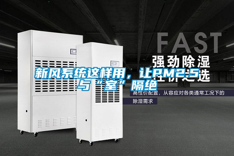 新風系統(tǒng)這樣用，讓PM2.5與“室”隔絕