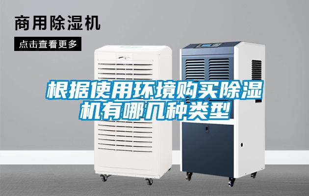 根據(jù)使用環(huán)境購買除濕機有哪幾種類型