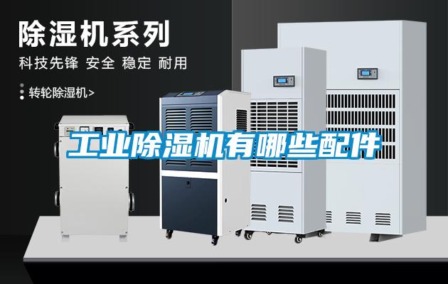 工業(yè)除濕機(jī)有哪些配件