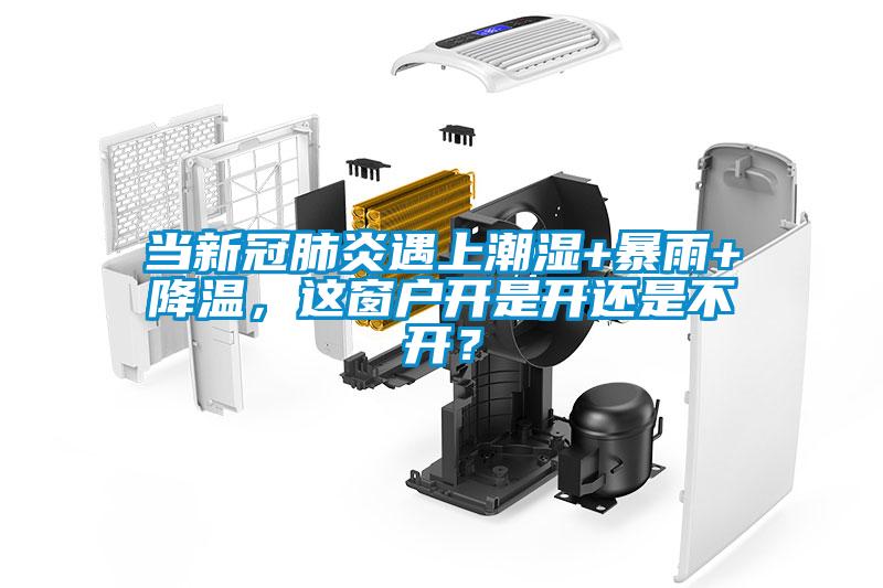 當(dāng)新冠肺炎遇上潮濕+暴雨+降溫，這窗戶開是開還是不開？