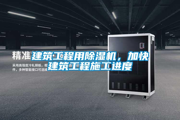 建筑工程用除濕機(jī)，加快建筑工程施工進(jìn)度
