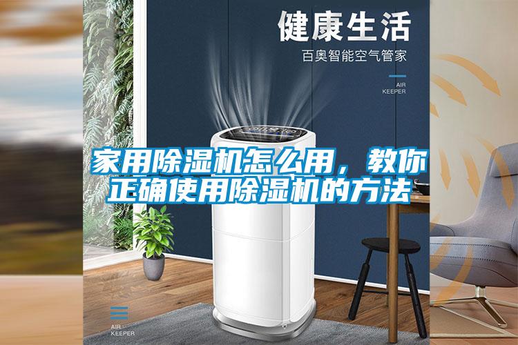 家用除濕機(jī)怎么用，教你正確使用除濕機(jī)的方法