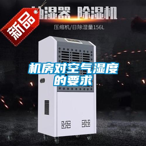 機(jī)房對空氣濕度的要求