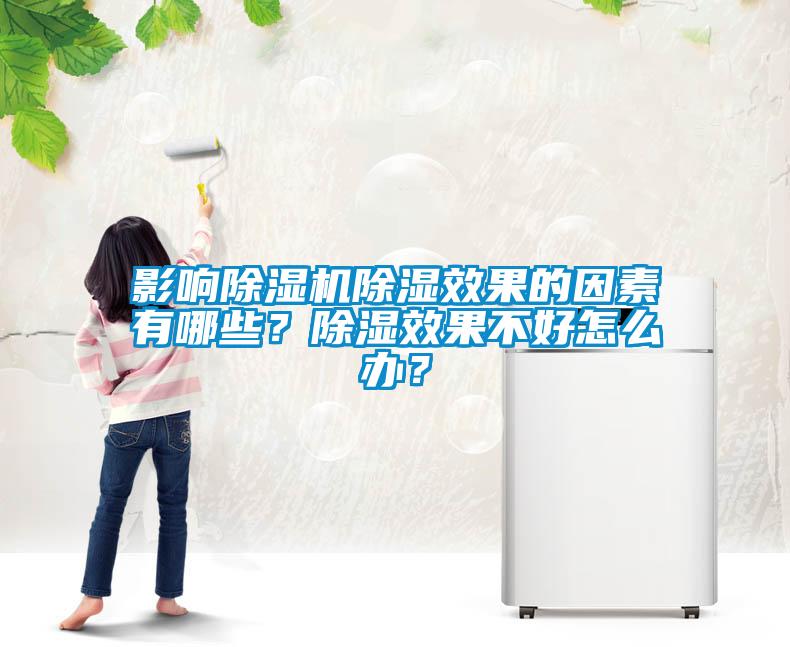 影響除濕機(jī)除濕效果的因素有哪些？除濕效果不好怎么辦？