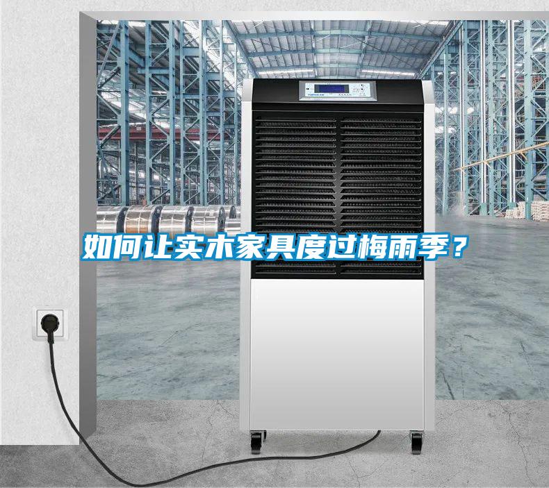 如何讓實木家具度過梅雨季？