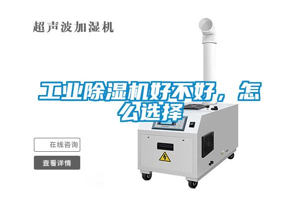 工業(yè)除濕機(jī)好不好，怎么選擇