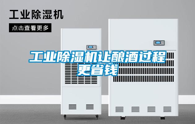 工業(yè)除濕機(jī)讓釀酒過(guò)程更省錢