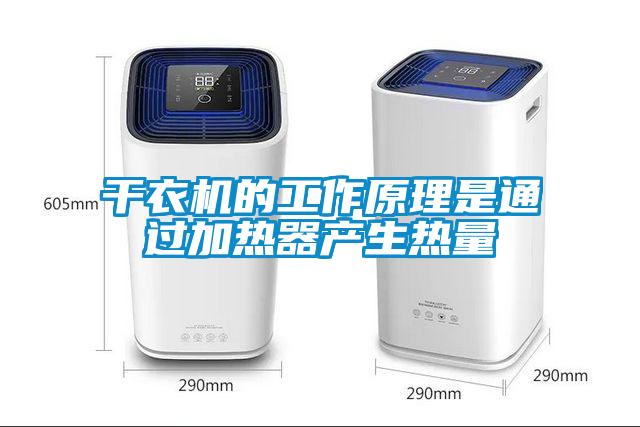 干衣機(jī)的工作原理是通過(guò)加熱器產(chǎn)生熱量