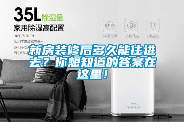 新房裝修后多久能住進(jìn)去？你想知道的答案在這里！