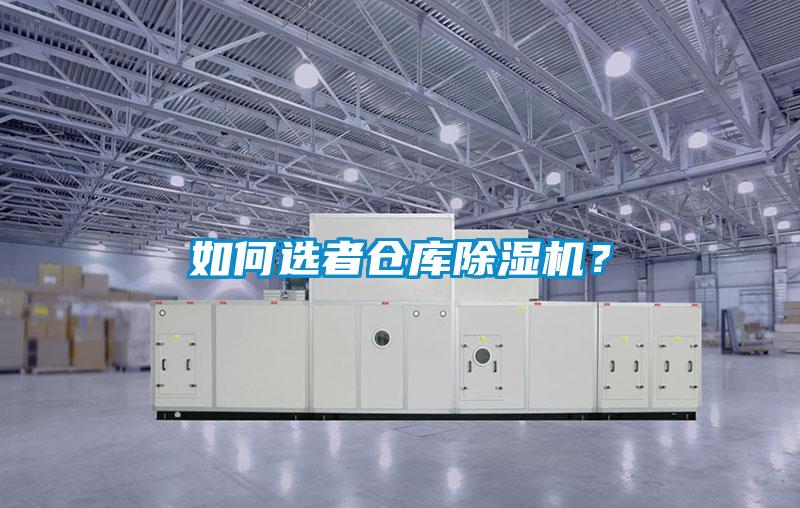 如何選者倉(cāng)庫(kù)除濕機(jī)？
