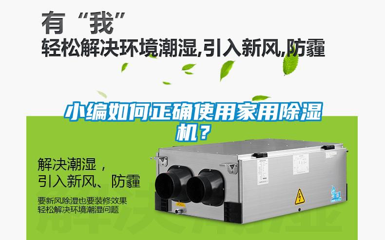小編如何正確使用家用除濕機(jī)？
