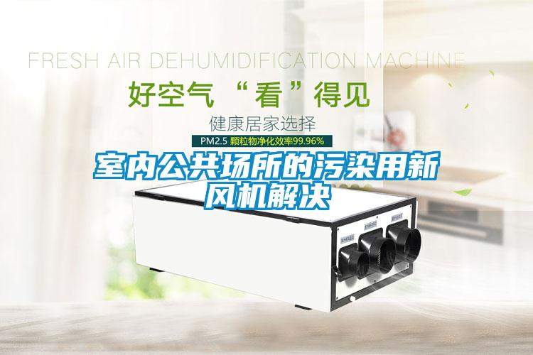 室內(nèi)公共場所的污染用新風(fēng)機(jī)解決
