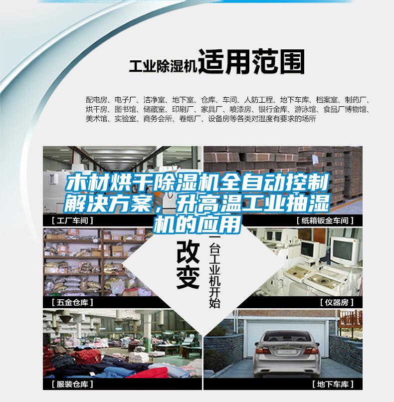 木材烘干除濕機全自動控制解決方案，升高溫工業(yè)抽濕機的應(yīng)用