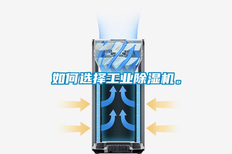 如何選擇工業(yè)除濕機。