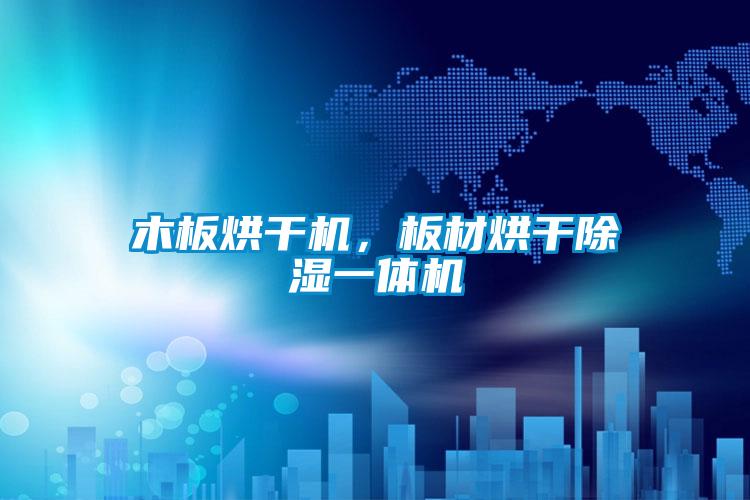 木板烘干機，板材烘干除濕一體機