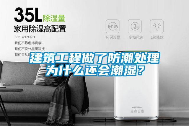 建筑工程做了防潮處理為什么還會(huì)潮濕？