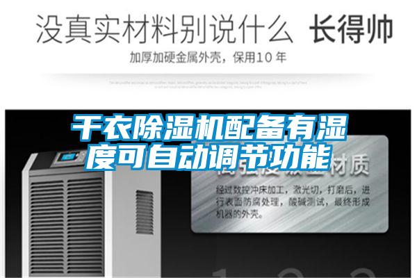 干衣除濕機(jī)配備有濕度可自動調(diào)節(jié)功能