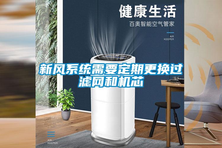 新風(fēng)系統(tǒng)需要定期更換過濾網(wǎng)和機芯