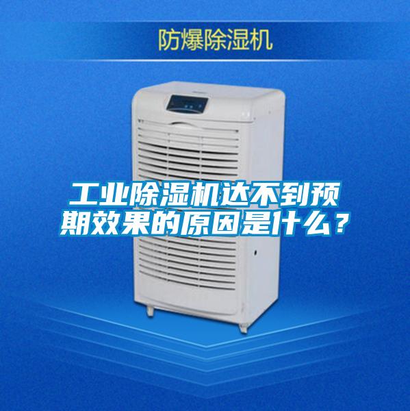 工業(yè)除濕機(jī)達(dá)不到預(yù)期效果的原因是什么？
