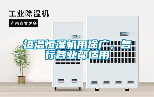 恒溫恒濕機(jī)用途廣，各行各業(yè)都適用