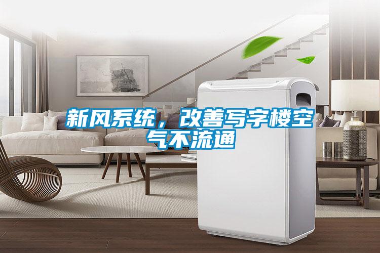 新風系統(tǒng),改善寫字樓空氣不流通