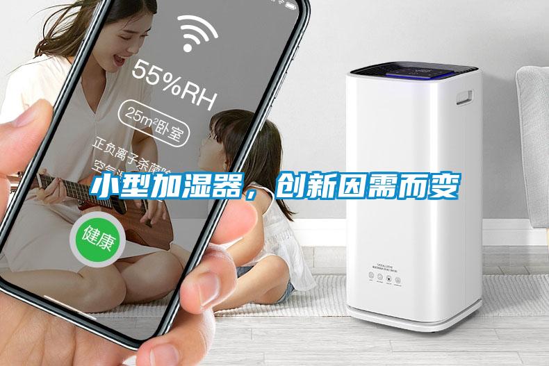 小型加濕器，創(chuàng)新因需而變